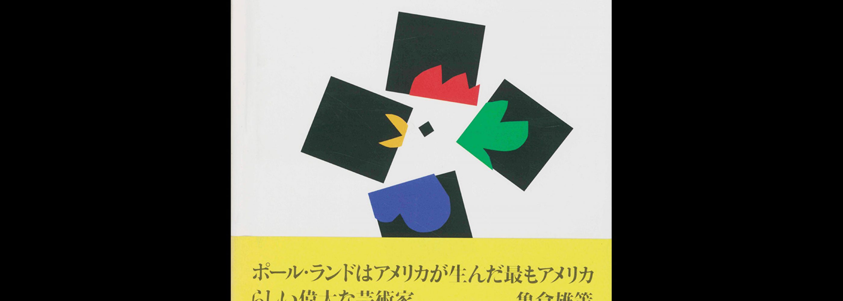 Ginza Graphic Gallery 02, Paul Rand