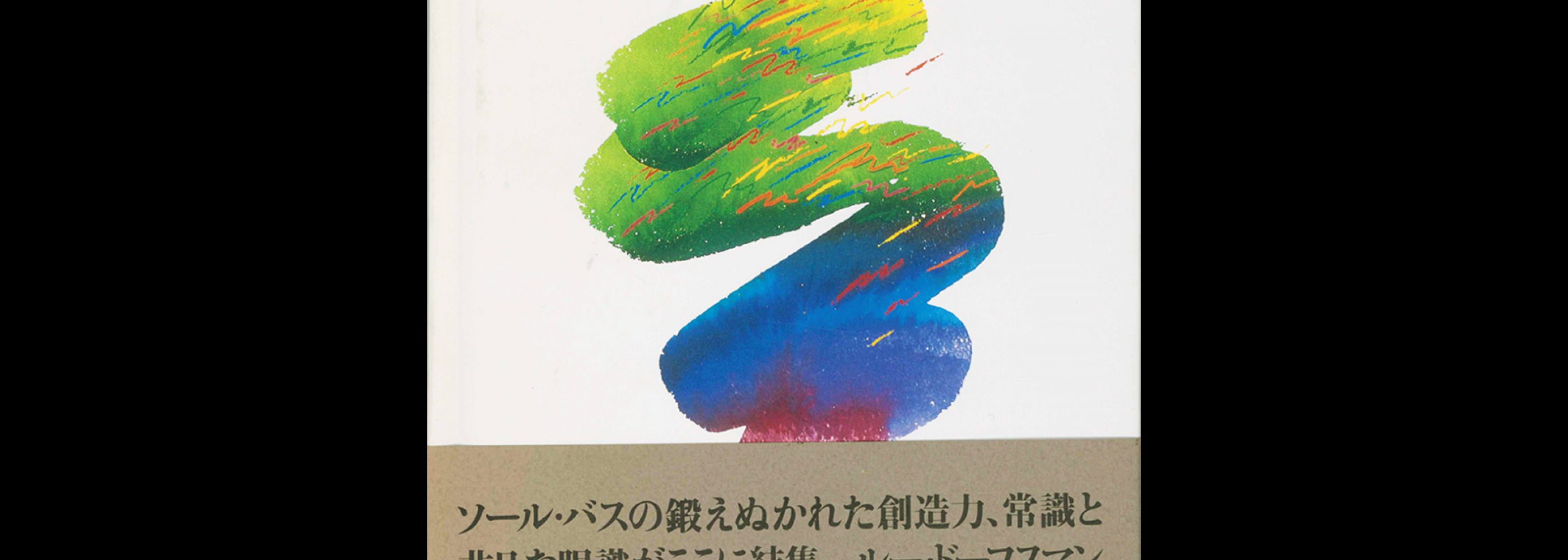 Ginza Graphic Gallery 10, Saul Bass